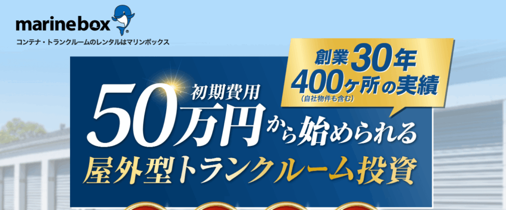 マリンボックス