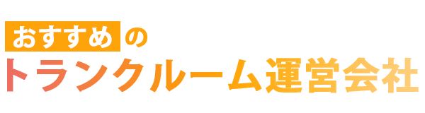 おすすめのトランクルーム運営会社