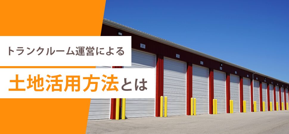 トランクルーム運営による土地活用方法とはの画像