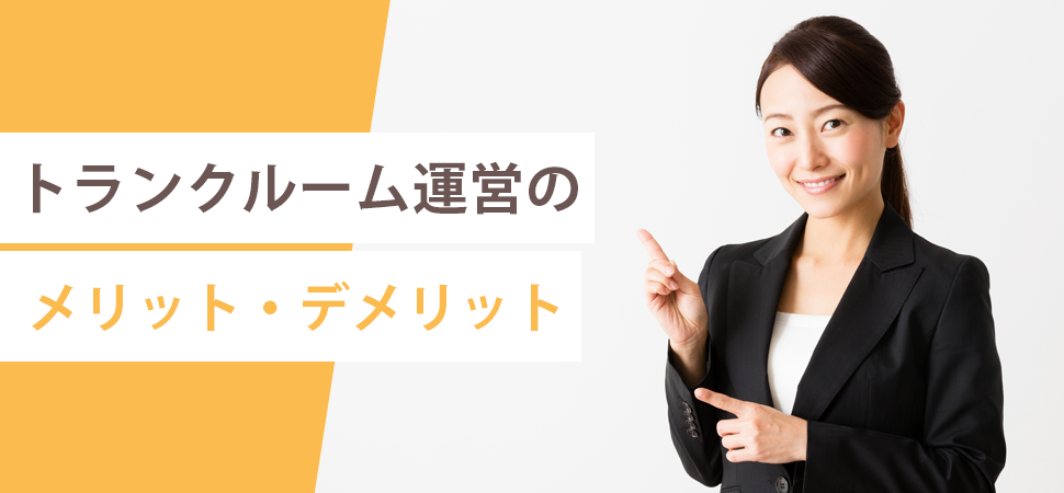 トランクルーム運営のメリット・デメリットの画像