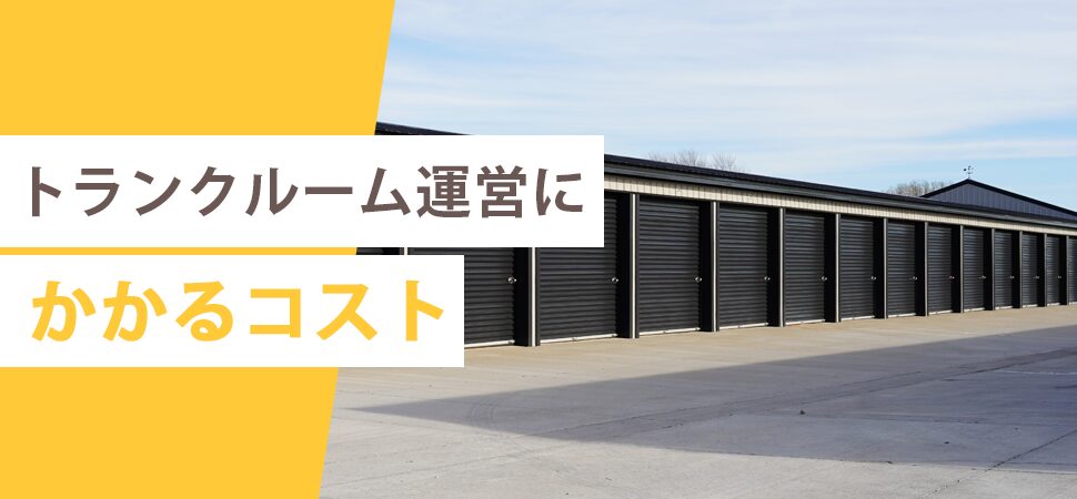 トランクルーム運営にかかるコストの画像