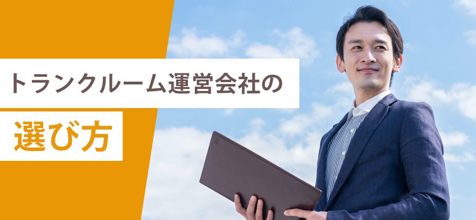 トランクルーム運営会社の選び方の画像